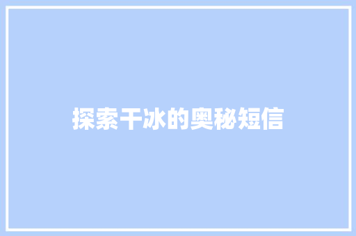 探索干冰的奥秘短信 知识百科