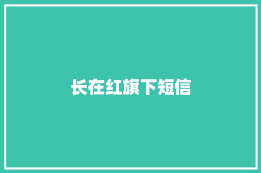 长在红旗下短信