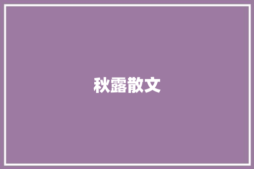 秋露散文