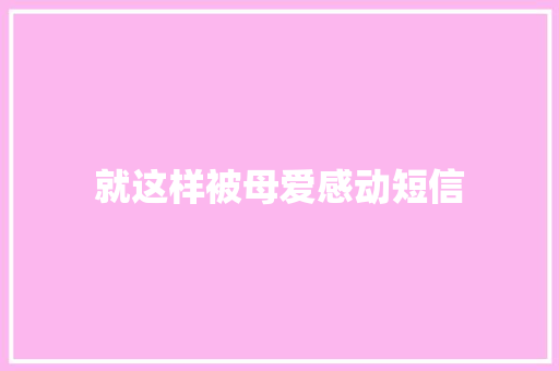 就这样被母爱感动短信