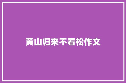 黄山归来不看松作文