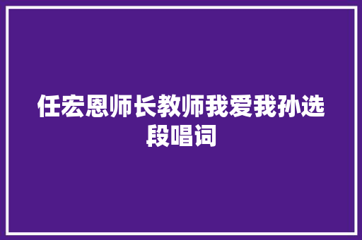 任宏恩师长教师我爱我孙选段唱词