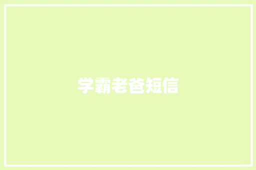 学霸老爸短信 知识百科