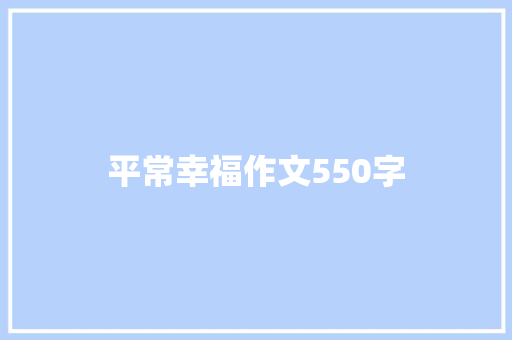 平常幸福作文550字