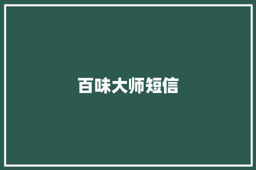 百味大师短信 知识百科