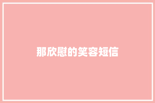 那欣慰的笑容短信