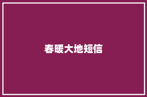 春暖大地短信