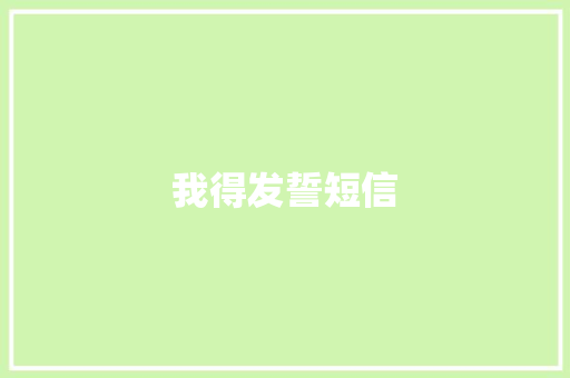 我得发誓短信