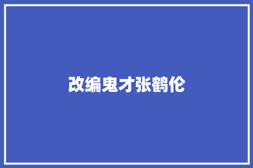 改编鬼才张鹤伦