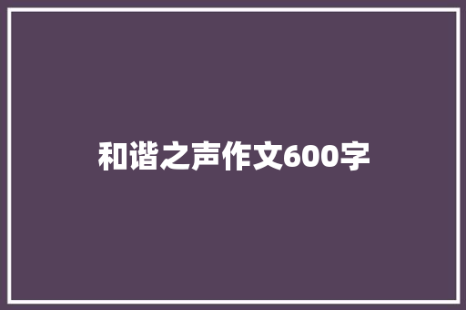和谐之声作文600字