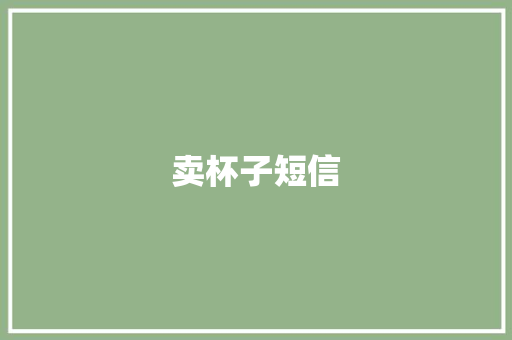 卖杯子短信
