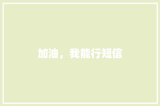 加油，我能行短信