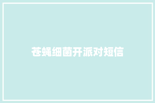 苍蝇细菌开派对短信