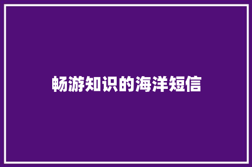 畅游知识的海洋短信