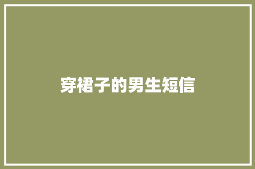 穿裙子的男生短信