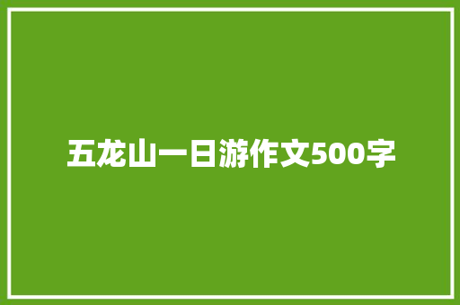 五龙山一日游作文500字