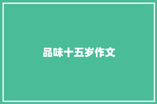 品味十五岁作文