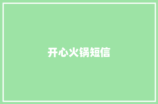 开心火锅短信 知识百科