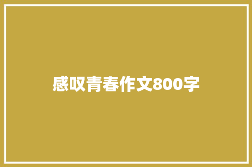 感叹青春作文800字