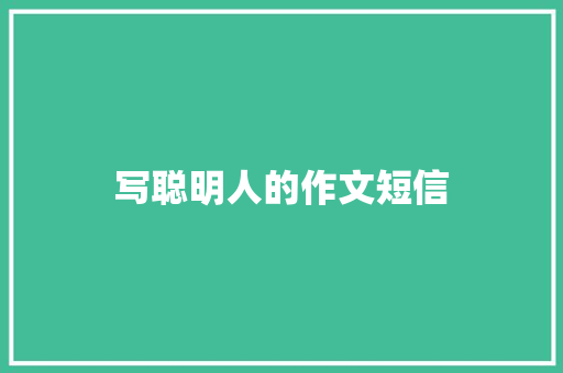写聪明人的作文短信