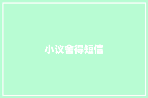 小议舍得短信 知识百科
