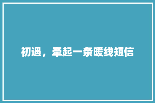 初遇，牵起一条暖线短信