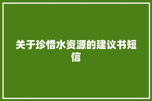 关于珍惜水资源的建议书短信