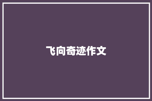 飞向奇迹作文 知识百科