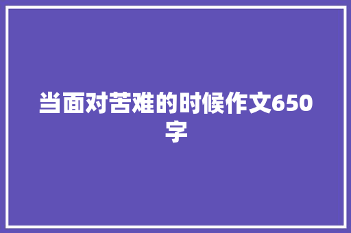 当面对苦难的时候作文650字