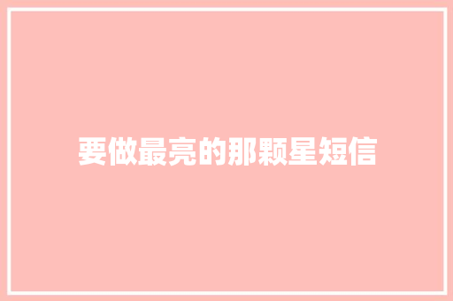 要做最亮的那颗星短信
