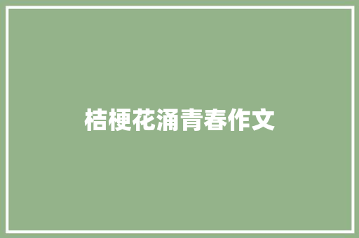 桔梗花涌青春作文 知识百科
