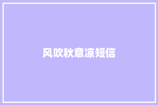风吹秋意凉短信