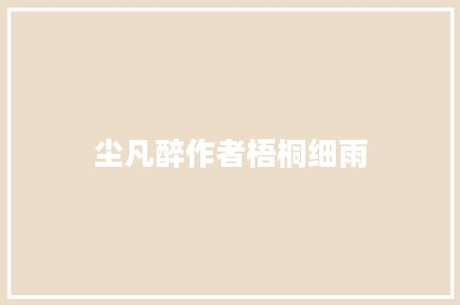 尘凡醉作者梧桐细雨