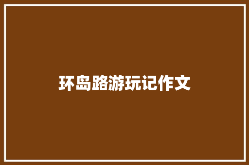 环岛路游玩记作文