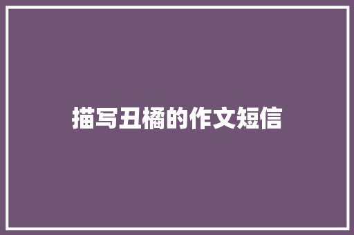描写丑橘的作文短信