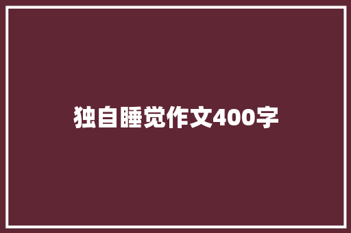 独自睡觉作文400字