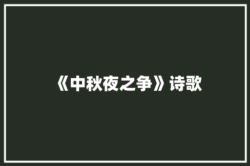 《中秋夜之争》诗歌