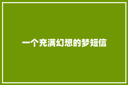 一个充满幻想的梦短信