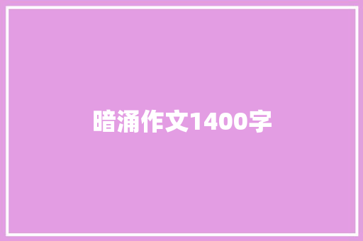 暗涌作文1400字