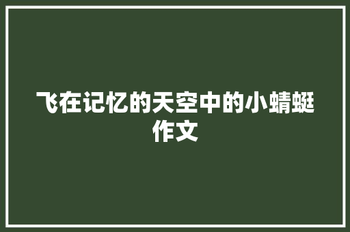 飞在记忆的天空中的小蜻蜓作文