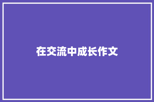 在交流中成长作文