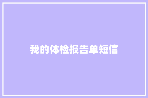 我的体检报告单短信