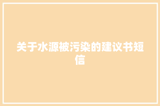 关于水源被污染的建议书短信