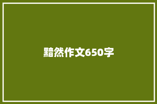 黯然作文650字 知识百科