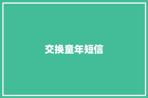 交换童年短信