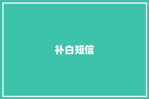 补白短信 知识百科