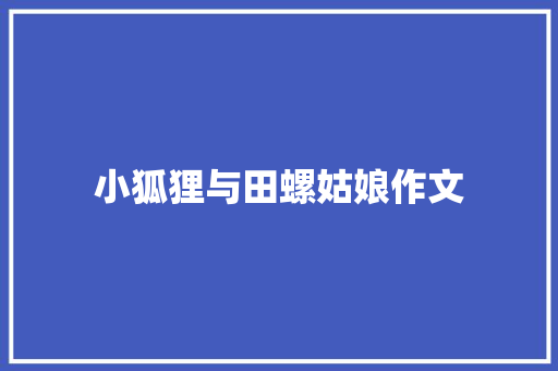 小狐狸与田螺姑娘作文