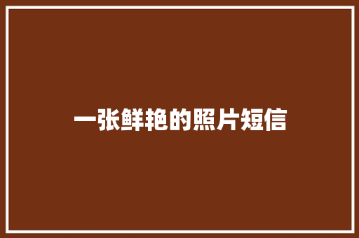 一张鲜艳的照片短信