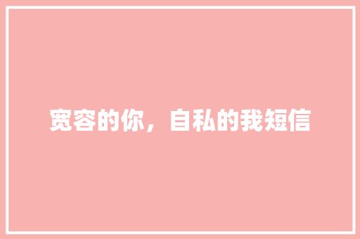 宽容的你，自私的我短信