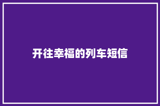 开往幸福的列车短信